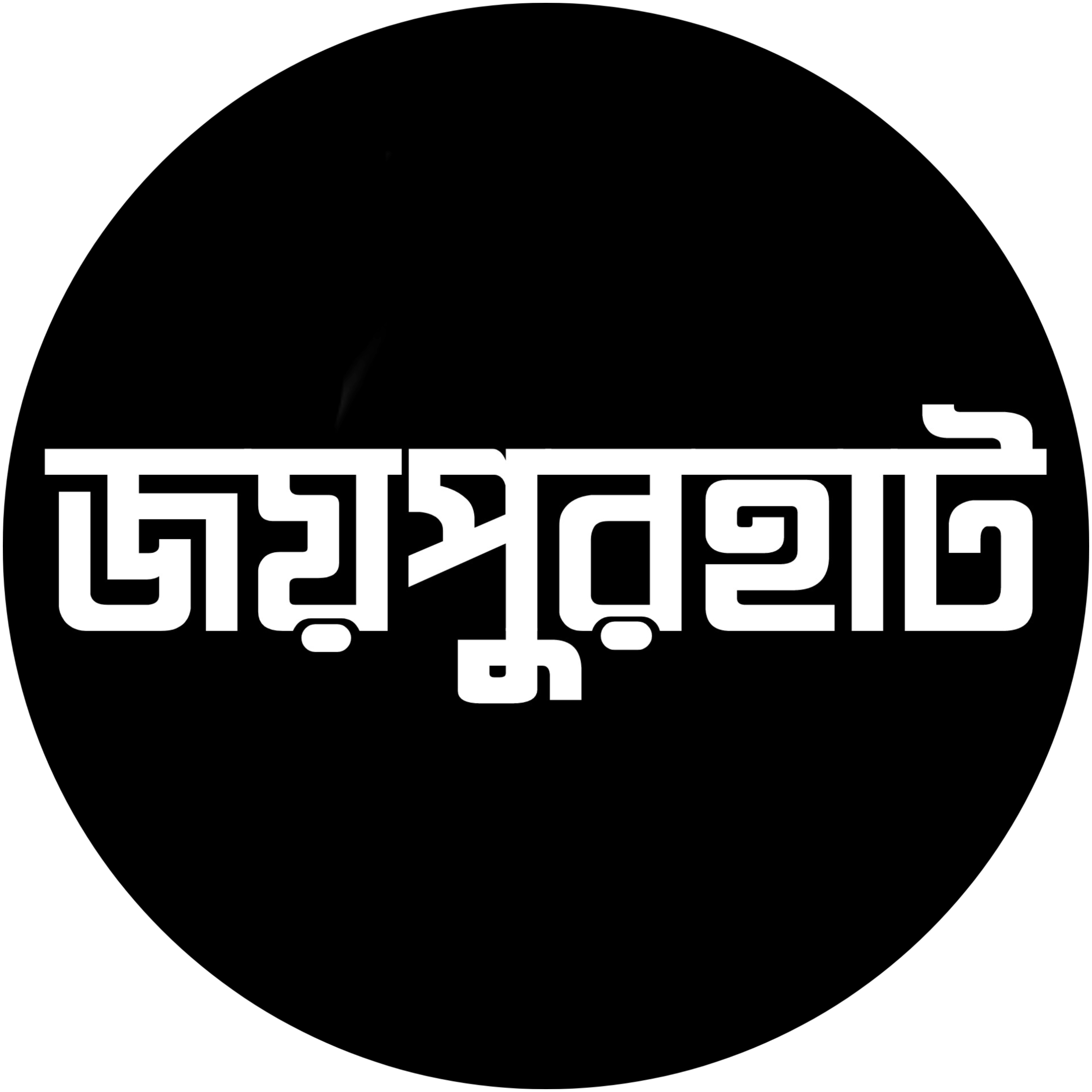 Joypurhat App Official Logo